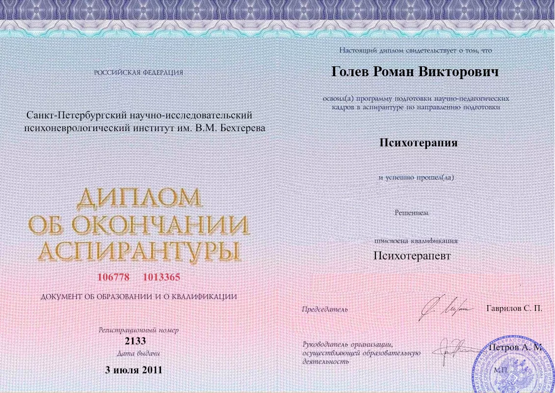 Диплом об окончании аспирантуры Голевым Романом Викторовичем наркологическая клиника в Сергиевом Посаде Наше Здоровье